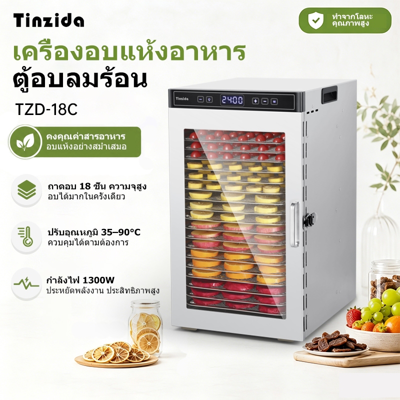 TINZIDA เครื่องอบผลไม้แห้ง แบบ 18 ชั้น ใหญ่ ผลไม้และผักขจัดน้ำ 1300 วัตต์