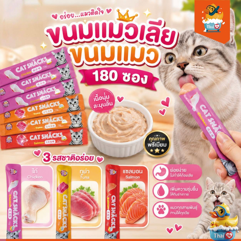 Thai.th  ขนมแมวเลีย สุดอร่อย 15 กรัม 1 ถุง มี180ซอง มีพร้อมส่ง 🐱😻😻😸😸😺 Cat Snacks180