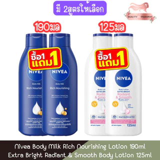 (1แถม1) Nivea Body Milk Rich Nourishing Lotion 190ml / Extra Bright Radiant & Smooth Body Lotion 125ml นีเวีย โลชั่น