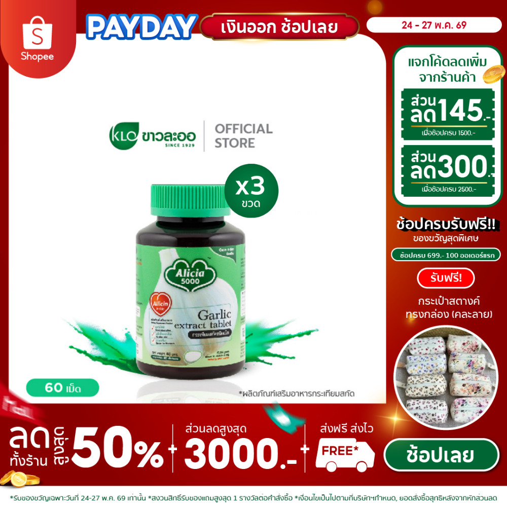 (แพ็ค 3) Khaolaor ขาวละออ อลิเซีย 5000 กระเทียมสกัด ชนิดเม็ด 60 เม็ด/กล่อง