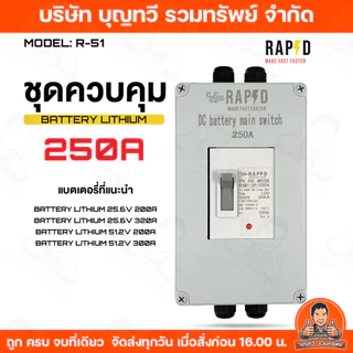 RAPD เบรกเกอร์ DC MCCB Battery Breaker มีให้เลือก 100A/150A /250A เบรกเกอร์แบตเตอรี่ แบตเตอรี่ เบรกเกอร์ DC โซล่าร์เซลล์