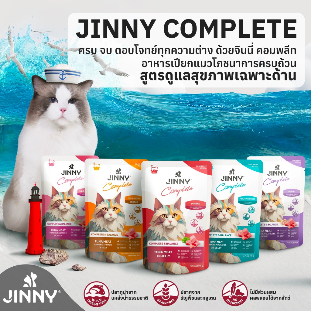 Jinny Complete & Balance Cat Pouch in Jelly จินนี่ อาหารเปียกในเยลลี่ บรรจุ 70g