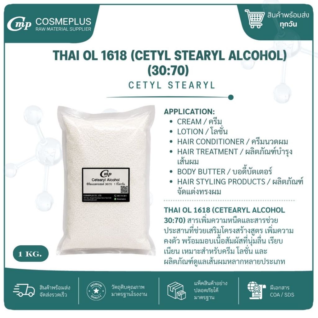ซิเทียริวแอลกอฮอล์ (30:70) Cetearyl Alcohol 30/70 สารสร้างเนื้อครีม Co-Emulsifier สำหรับครีมและโลชั่น 1kg
