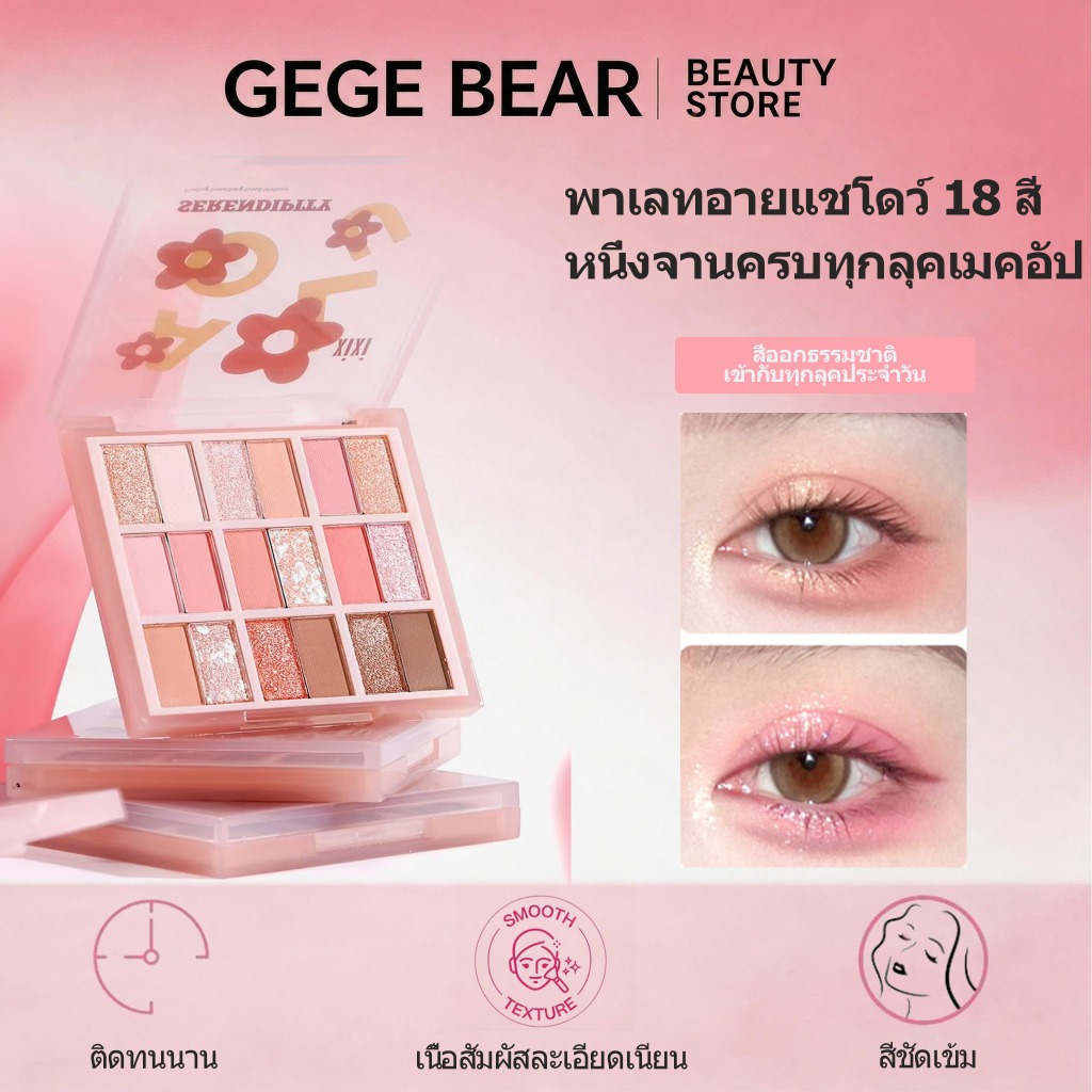 xixi พาเลท 18 สี ช่อง อายแชโดว์ เนื้อแมท สีสวย ติดทน กันน้ำ  Eyeshadow Palette เนื้อเนียน  ไม่เป็นคราบ  สำหรับทุกลุค