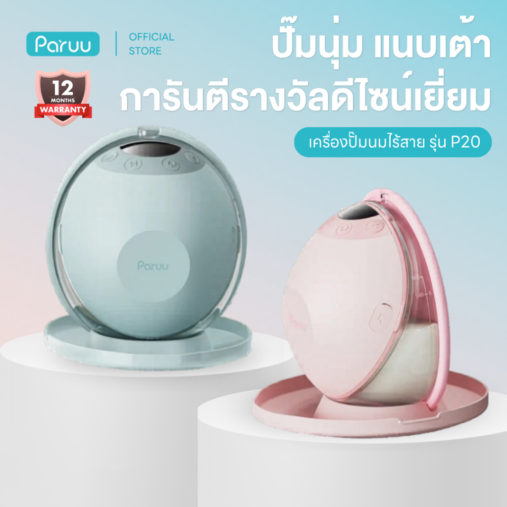 Paruu P20 เครื่องปั๊มนมไร้สาย ดีไซน์ล้ำ การันตีรางวัลระดับสากล ปั๊มนุ่ม เกลี้ยงเต้า รับประกัน 1 ปี