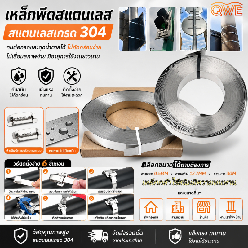 เหล็กพีดสแตนเลส 304 0.5x12.7mm ยาว 30 เมตร ทนทานกันสนิม ใช้รัดสายไฟ ท่อ ป้ายจราจร อเนกประสงค์ คุณภาพสูง