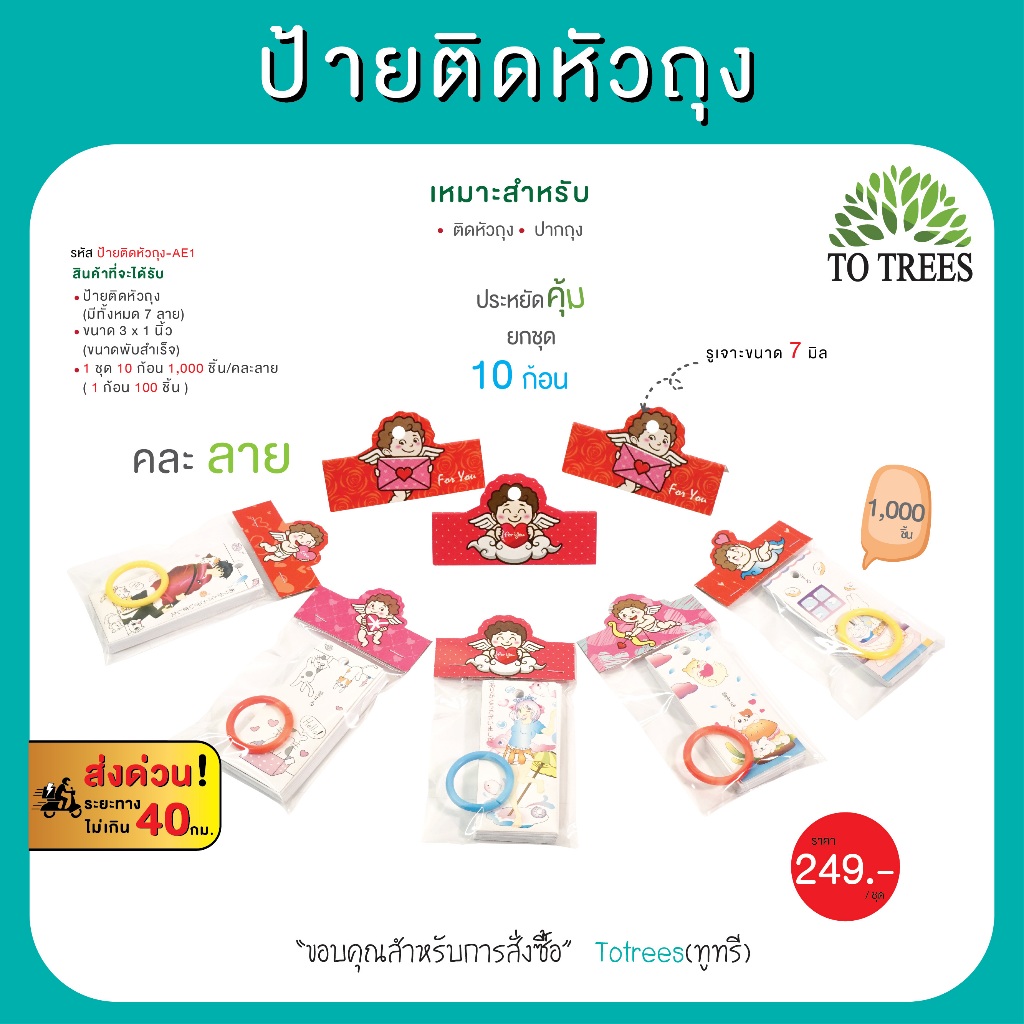 Totrees ป้ายติดหัวถุง ป้ายกระดาษ ลายคิวปิดน่ารัก ขนาดพับสำเร็จ 3 x 1 นิ้ว 1,000 ชิ้น/คละลาย รหัส ป้ายติดหัวถุง-AE1