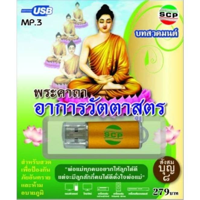 พระคาถาอาการวัตตาสูตร SCP-067 บทสวดมนต์ เพลงUSB MP3 แฟลชไดร์ฟเพลง USBเพลง