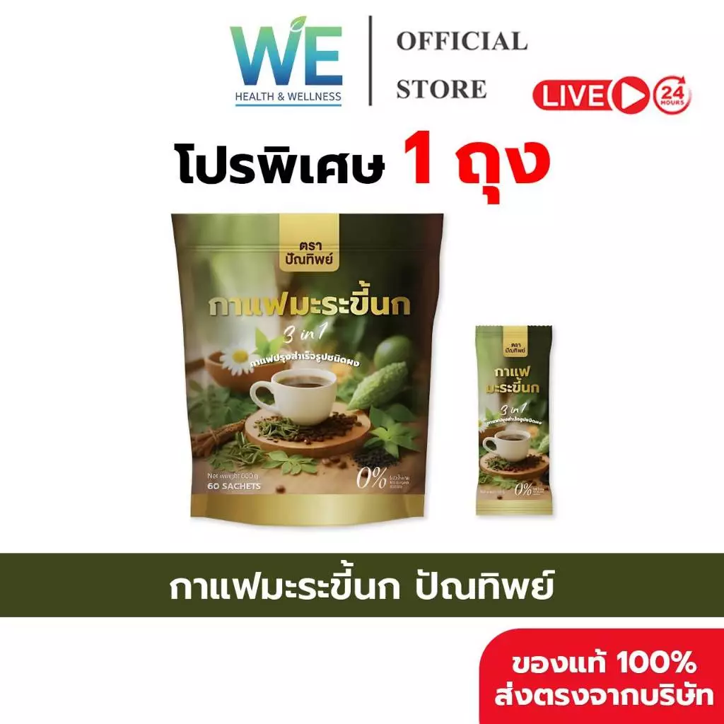[1ถุง (60 ซอง) สินค้าพร้อมส่ง] กาแฟมะระขี้นก กาแฟปัณทิพย์ กาแฟปรุงสำเร็จชนิดผง ไม่มีน้ำตาล