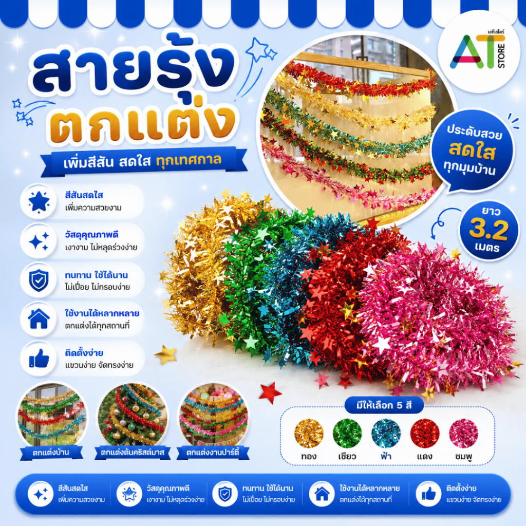 AT.Store สายรุ้งปีใหม่ ยาว 2.8 - 3 เมตรและ 4.6 - 5 เมตร (ถูกที่สุด!) สายรุ้ง ตกแต่ง คละสี คละลาย พร้อมของตกแต่งอื่นๆ