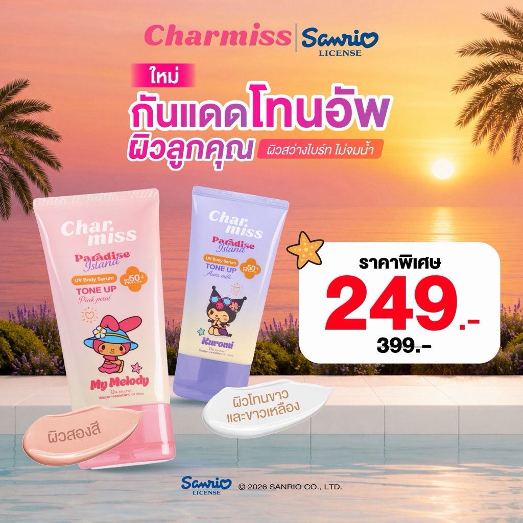 [New!]กันแดดโทนอัพผิวลูกคุณ Charmiss Paradise Island UV Body Serum Tone Up SPF50+ PA++++ 100g