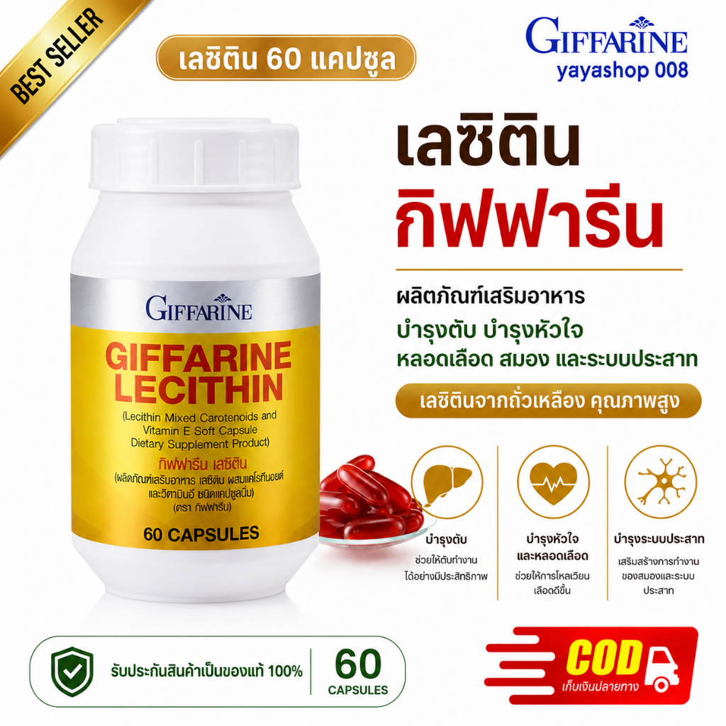 เลซิติน กิฟฟารีน (60 แคปซูล) Lecithin Giffarine ดูแลตับ บำรุงตับ ไขมันพอกตับ ตับอักเสบ