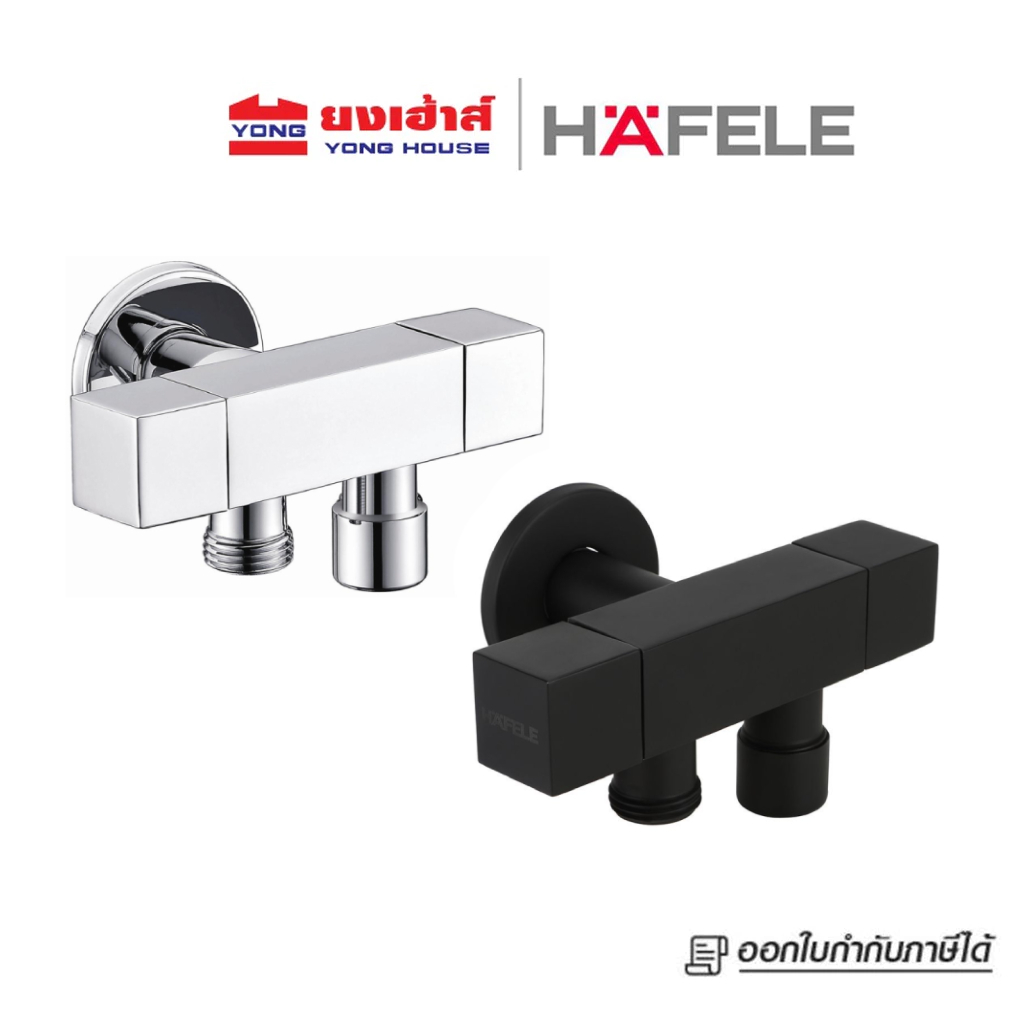 HAFELE วาล์วฝักบัว ปิด-เปิดน้ำ 2 ทาง  รุ่น 495.60.830 สีดำ และ 495.61.024 โครเมี่ยม สต็อปวาล์ว