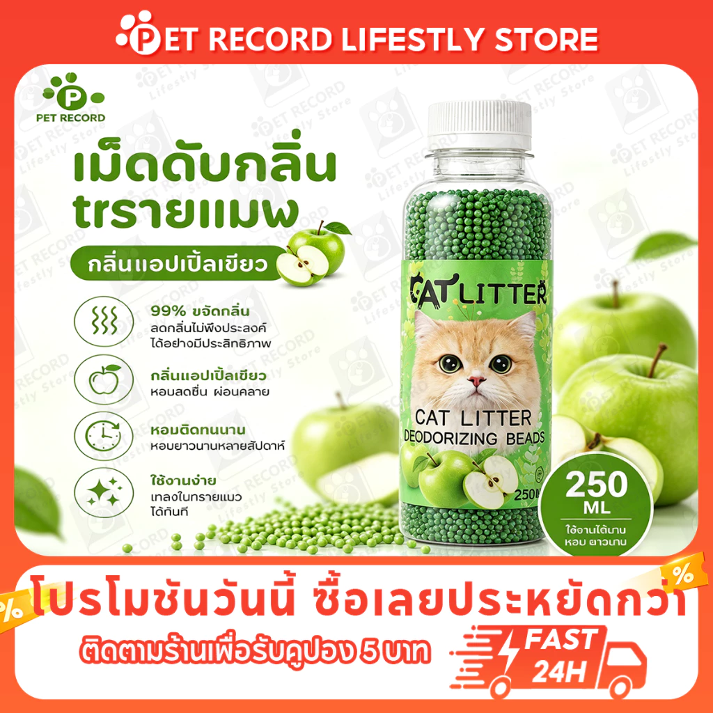Pet Record ทรายแมวคู่หูอนุภาคดับกลิ่นระงับกลิ่นกายสำหรับทรายแมว เม็ดกำจัดกลิ่นสำหรับทรายแมวเต้าหู้