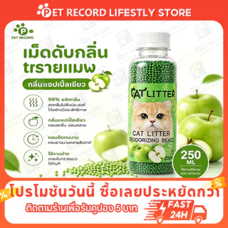 Pet Record ทรายแมวคู่หูอนุภาคดับกลิ่นระงับกลิ่นกายสำหรับทรายแมว เม็ดกำจัดกลิ่นสำหรับทรายแมวเต้าหู้