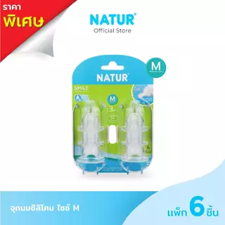 NATUR เนเจอร์ จุกนมซิลิโคน ไซซ์ S/M แพ็ก 6