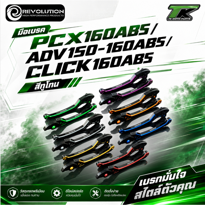 มือเบรค PCX160ABS/ADV150-160ABS/CLICK160ABS สีทูโทน Revolution