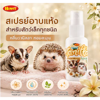Honeypetz สเปรย์ลดกลิ่นสัตว์เล็ก ดับกลิ่นกรง แฮมสเตอร์ เม่น ชูก้าHoneypetz สเปรย์สัตว์เล็ก