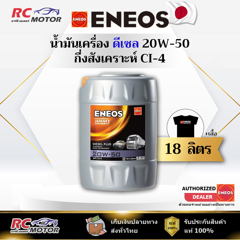 น้ำมันเครื่องดีเซล ENEOS DIESEL PLUS 20W-50 (CI-4) 18L | กึ่งสังเคราะห์ ถัง 18 ลิตร เอเนออส