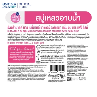 [2 free 1] ใหม่! Ultra Mild By Babi Mild Shower Organic Serum in Bath 370ml - เลือกกลิ่นด้านใน