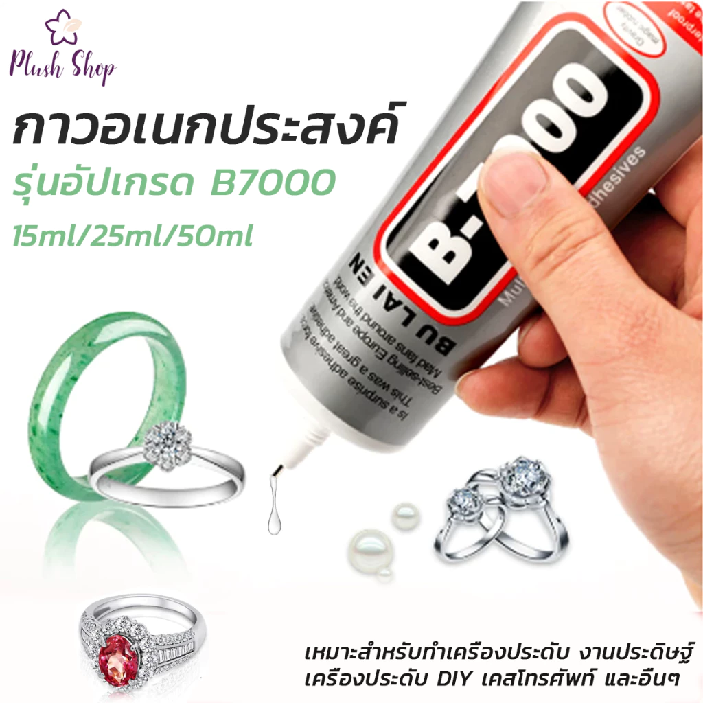 กาวใสอเนกประสงค์ B-7000 ติดแน่นทนทาน หนืดสูง ยืดหยุ่น 15ml 25ml 50ml ติดอัญมณี หรืองานศิลปะ DIY