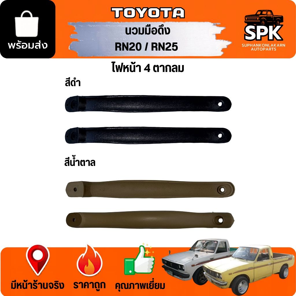 นวมมือดึง มือดึงประตู TOYOTA โตโยต้า RN20 / RN25 ไฟหน้า 4 ตากลม ที่เท้าแขนข้างประตู **สีดำ น้ำตาล**