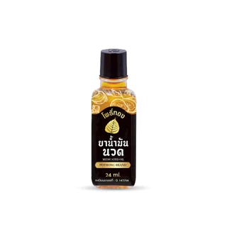 น้ำมันนวดโพธิ์ทอง น้ำทันนวดขนาด 24ml ใช้งานได้ทุกเวลา ซึมเร็วไม่เหนอะหนะ