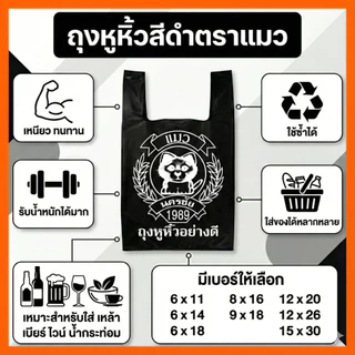 ถุงหูหิ้วดำ ถุงขยะมีหู หนาเหนียว บังสายตา สำหรับใส่น้ำกระท่อม เหล้า เบียร์ ไวน์