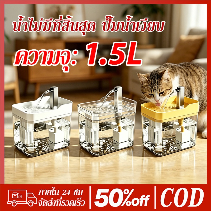 😺PETWELL น้ำพุแมว 1.5L น้ำพุสัตว์เลี้ยง อัตโนมัติ  ปั๊มน้ำเงียบ ลิตร กรองแบบวงจร ลดเสียงรบกวน