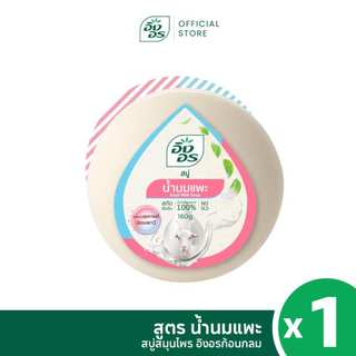 อิงอรก้อนกลม | สบู่สมุนไพรอิงอร สูตรน้ำนมแพะ (1 ก้อน)