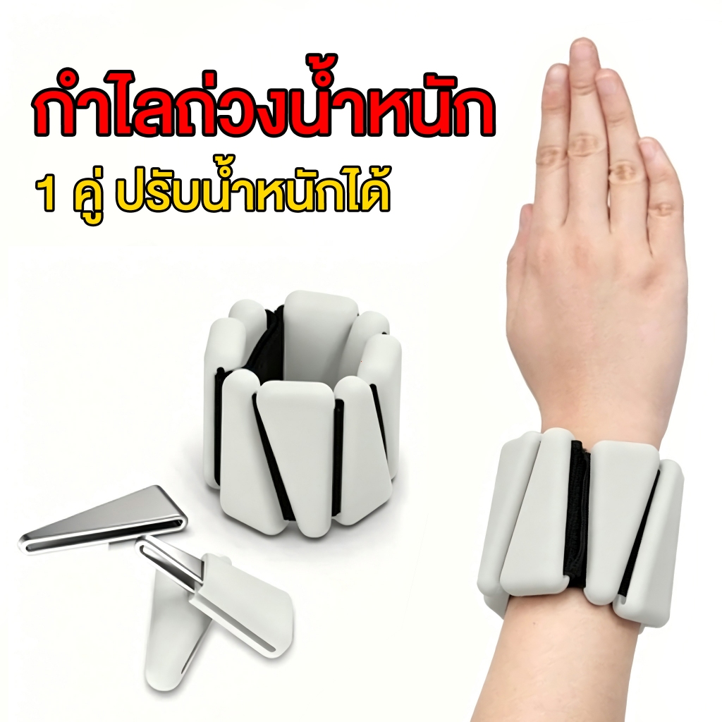 กำไลถ่วงน้ำหนัก 1 คู่ ปรับได้ 2-4 ปอนด์ สำหรับข้อมือ ข้อเท้า ออกกำลังกาย วิ่ง