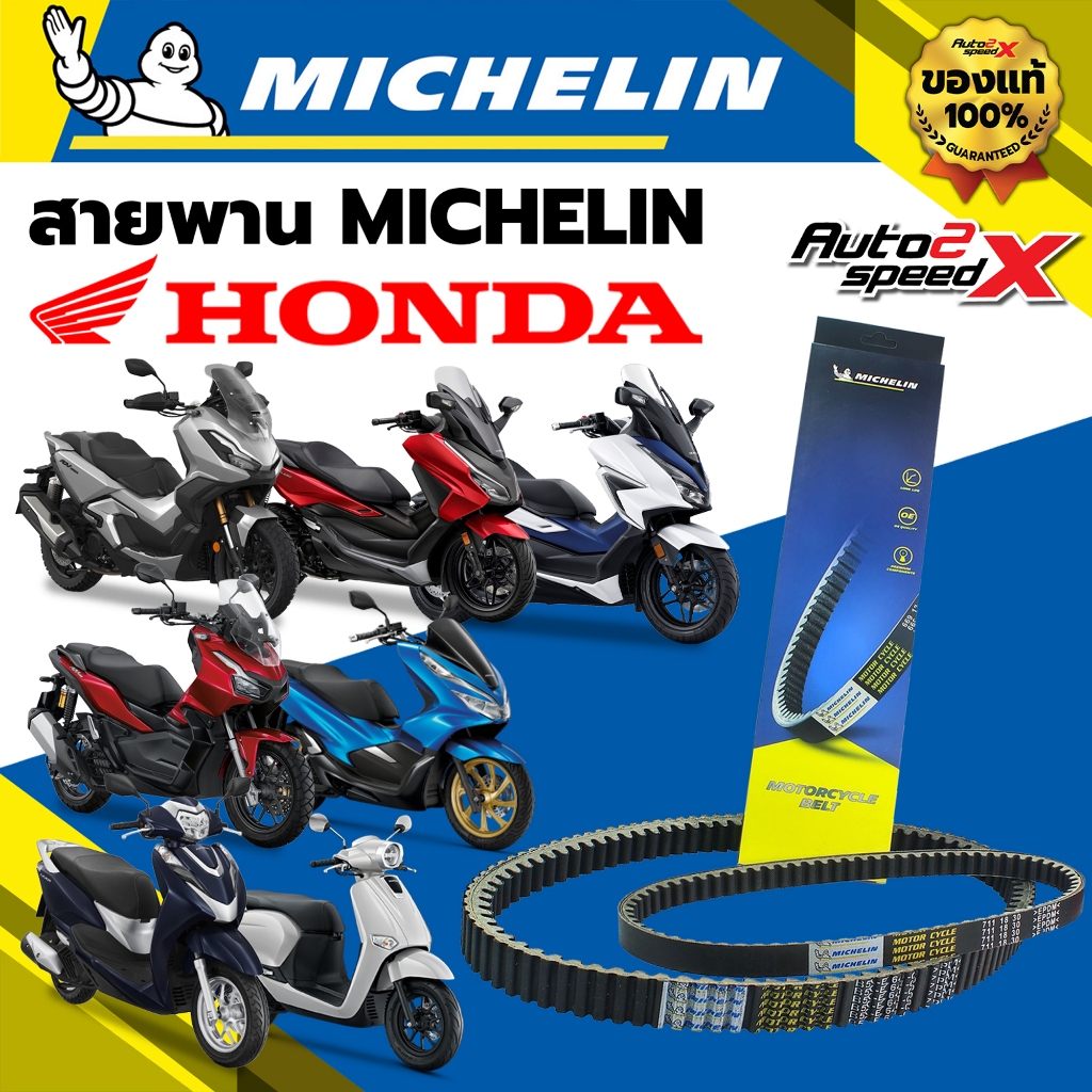 [ใช้โค้ดคุ้มลด 20%] สายพาน MICHELIN HONDA รวมหลายรุ่น ของแท้