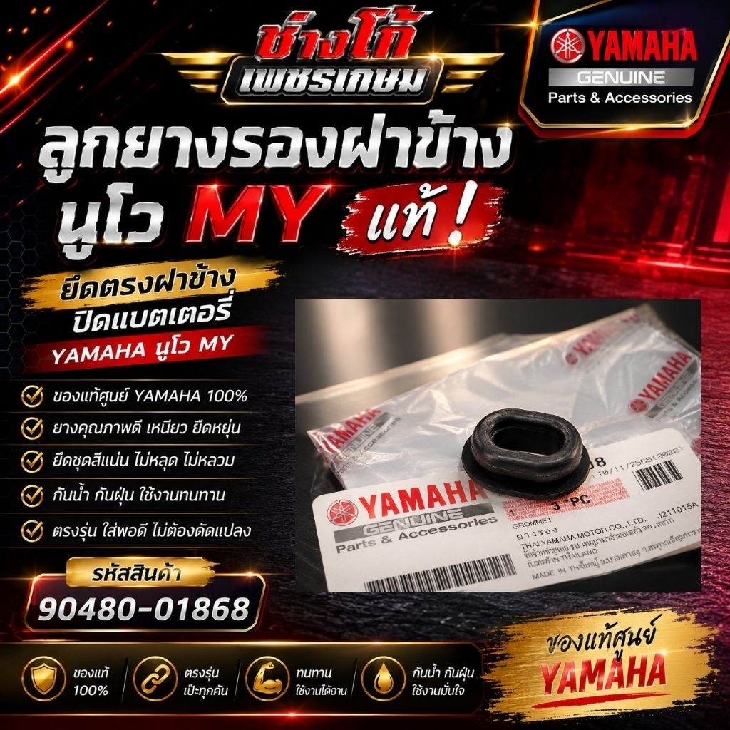 ลูกยางรองฝาข้าง​ นูโวMY แท้​ ยึดตรงฝาข้างปิดแบต YAMAHA นูโว MY ให้ยึดชุดสีแน่นชิดกระชับเหมือนสมัยมือหนึ่งอีกครั้ง​ ตัวละ