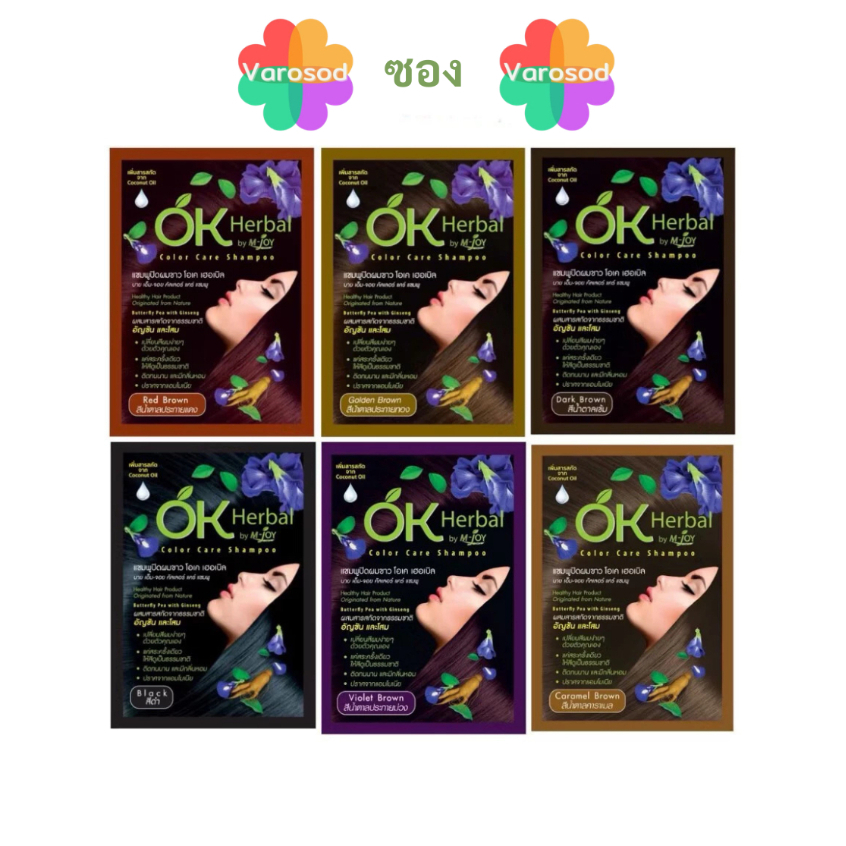 [ซอง] OK Herbal โอเค เฮอเบิล แชมพูปิดผมขาว สระดำ เปลี่ยนสีผม ปิดผมขาว ปราศจากแอมโมเนีย บำรุงผมนุ่มสลวย