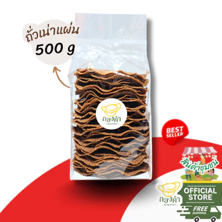 ถั่วเน่าแผ่น(ราคาส่ง) 500g/1,000g (อบไมโครเวฟได้) ถั่วเน่าดิบ ผลิตจากถั่วเหลืองแท้ 100%