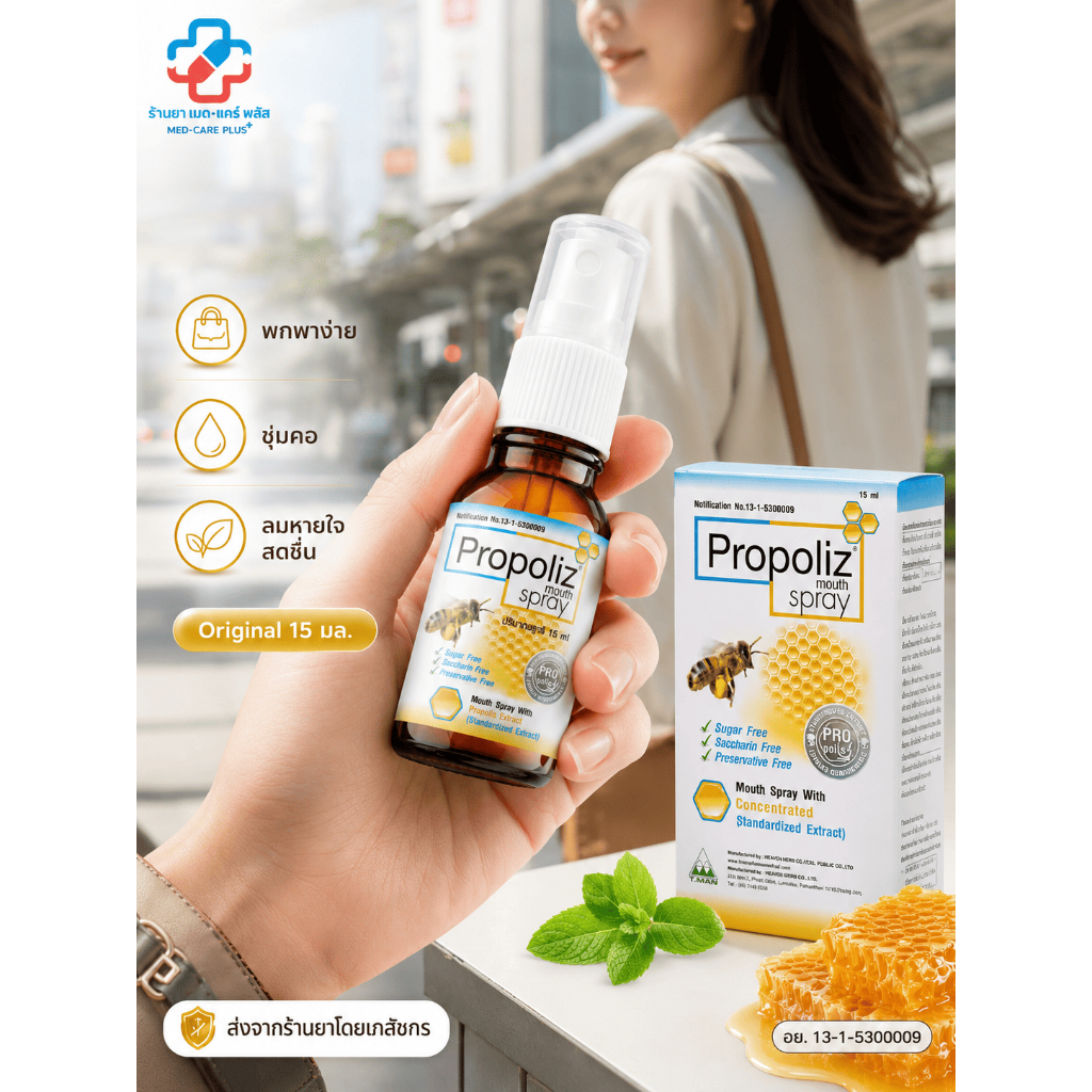 โพรโพลิส เมาท์ สเปรย์ Propoliz mouth spray 15 มล. Original | ส่งจากร้านยาโดยเภสัชกรค่ะ