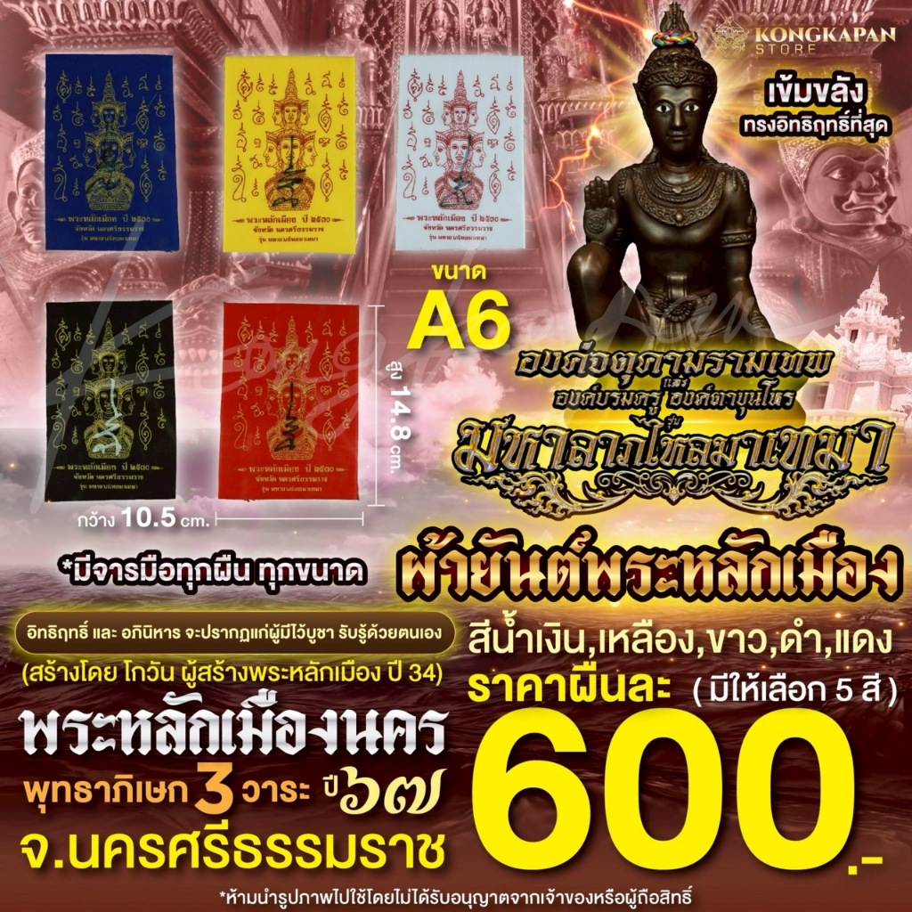ผ้ายันต์พระหลักเมือง องค์จตุคามรามเทพ องค์ตาขุนโหร พระโพธิสัตว์แห่งโชคลาภ