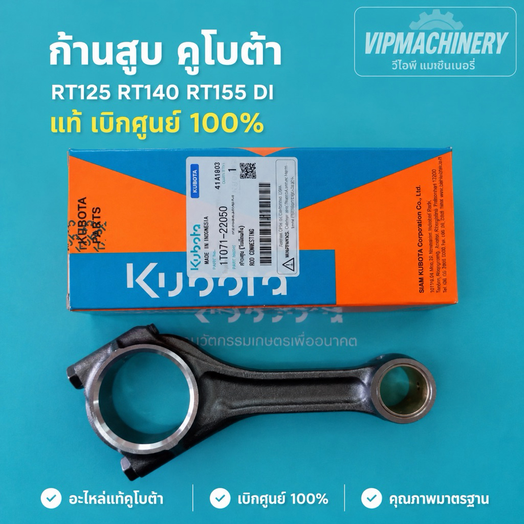 ก้านสูบ คูโบต้า RT125 RT140 RT155 DI แท้ เบิกศูนย์ 100% RT อาที ZT125DI, ZT140DI, ZT155DI