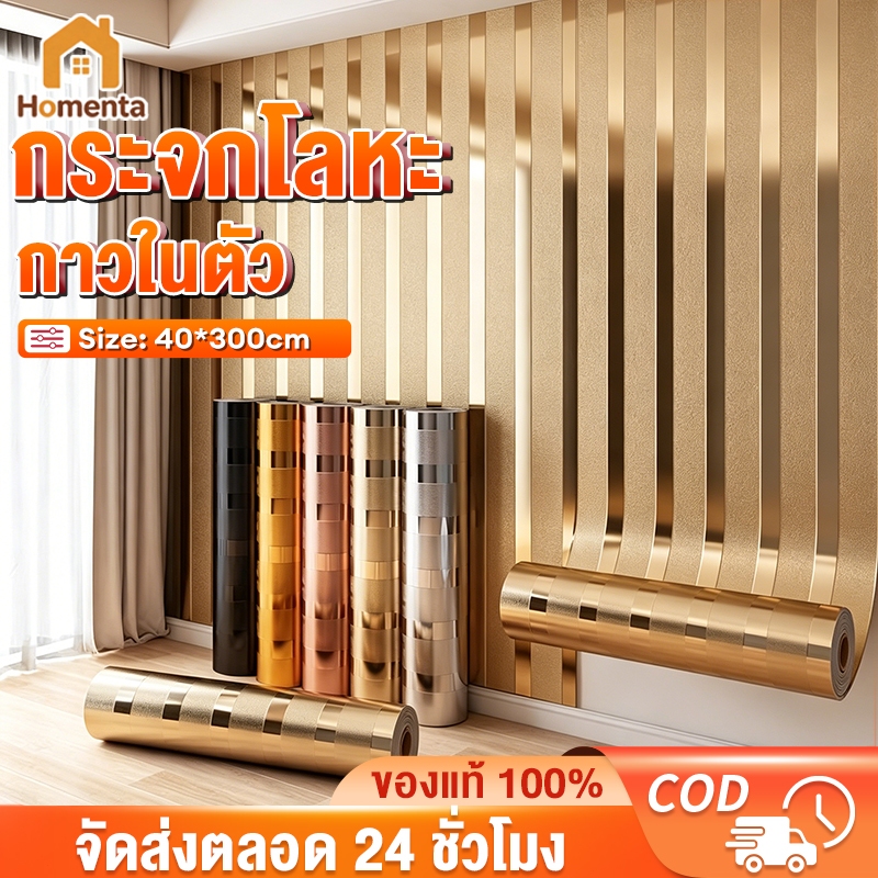 วอลเปเปอร์กันน้ำ สติ๊กเกอร์ติดผนัง ลายทองผนังเงา ยาว 300 ซม. × กว้าง 40 ซม. ติดเอง แต่งบ้าน ราคาคุ้