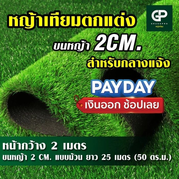 แบบยกม้วน 2cm ใช้งานกลางแจ้ง เคลือบกันUV ยาว 2ซม. หญ้าเทียมภายนอก หญ้าเทียม หญ้าปลอม ตกแต่งสวน [2sd]
