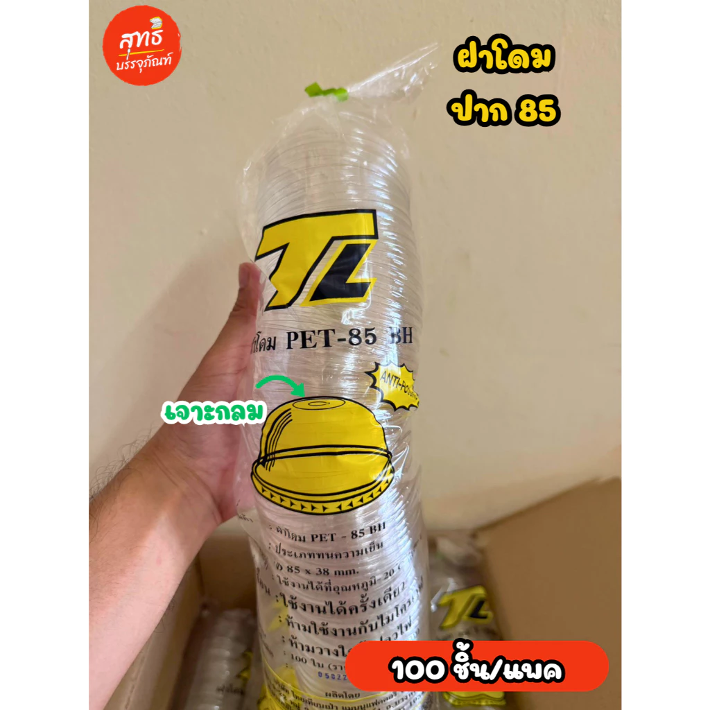 (แบรนด์ TL/ทีแอล) ฝาปิดแก้ว ฝาเรียบ ฝาโดมใส ปาก 85 *เจาะกลม* (บรรจุ 100 ชิ้น/แพค)
