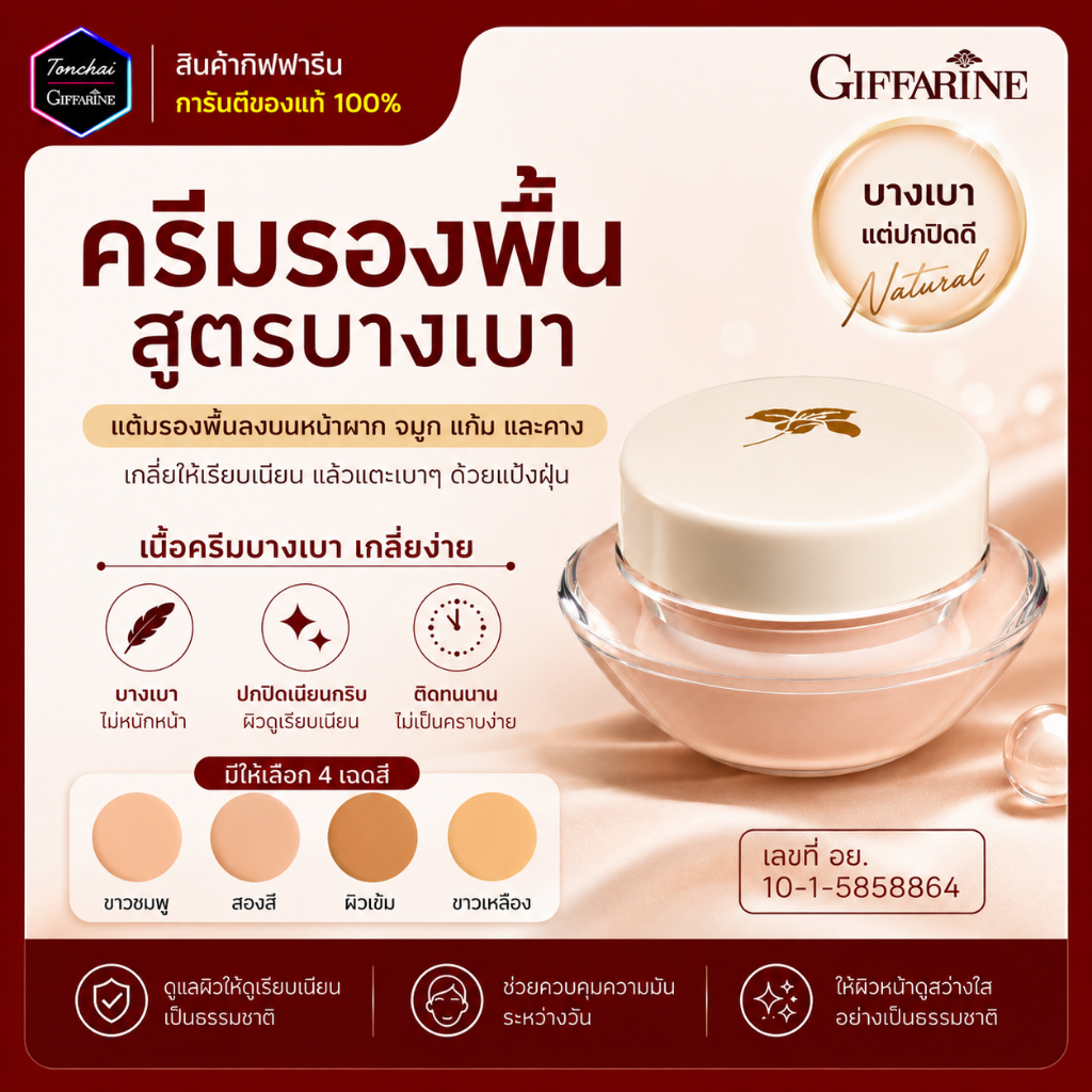 ครีมรองพื้น รองพื้น ครีมรองพื้นกิฟฟารีน สูตรบางเบา กันน้ำ ครีมรองพื้นกันน้ำ กันเหงื่อ ผิวเนียนเรียบดุจแพรไหม