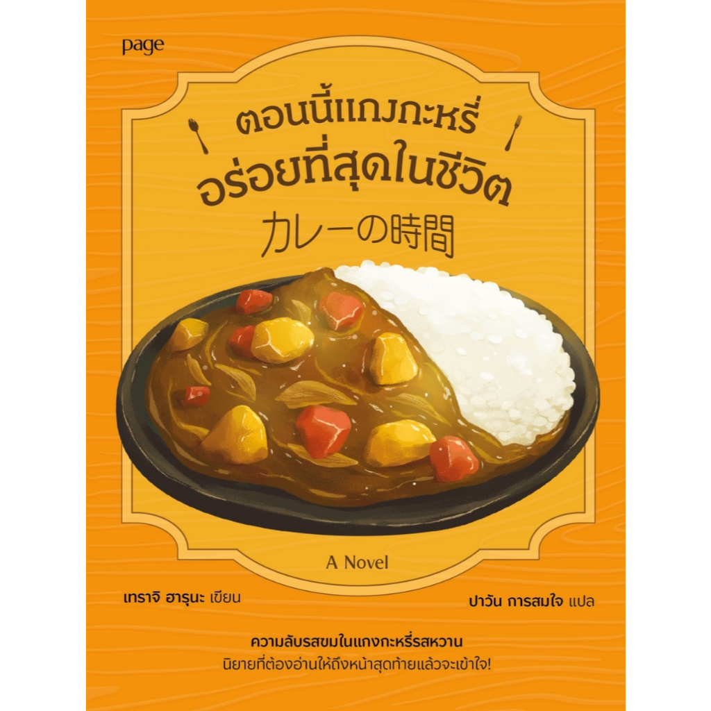 หนังสือเรื่อง Curry Time ตอนนี้แกงกะหรี่อร่อยที่สุดฯ รูปที่ 2
