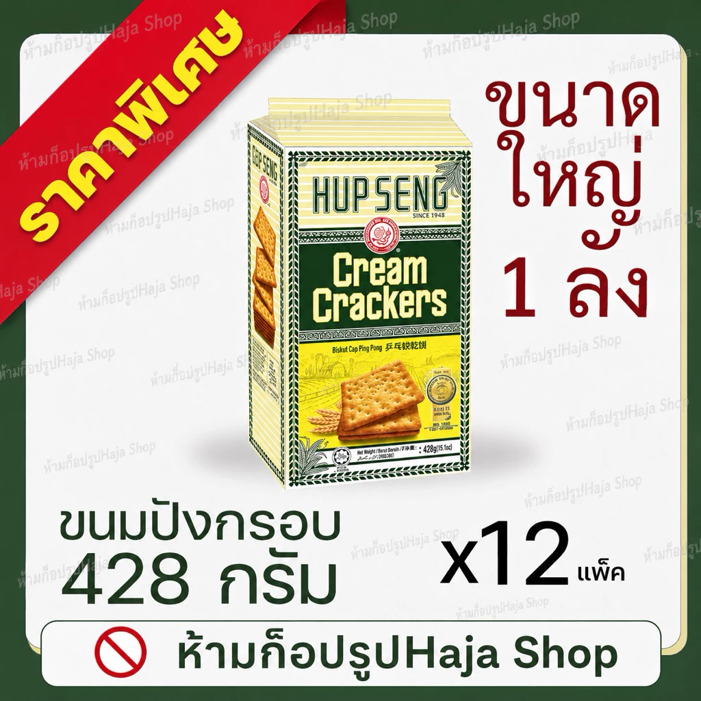 [ยกลัง] HUP SENG แครกเกอร์ขนมปังห่อใหญ่ 428 กรัม x 12 แพ็ค