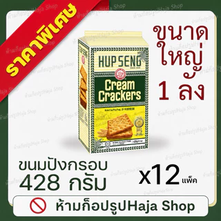 [ยกลัง] HUP SENG แครกเกอร์ขนมปังห่อใหญ่ 428 กรัม x 12 แพ็ค