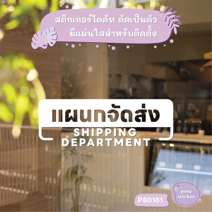 ป้าย แผนกจัดส่ง SHIPPING DEPARTMENT สติกเกอร์ไดคัท สติกเกอร์แต่งร้าน Pang Sticker รุ่น PS0181