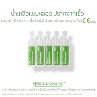 OKR NSS 0.9% 5ml./10ml.1กล่อง 50หลอด น้ำเกลือปราศจากเชื้อ