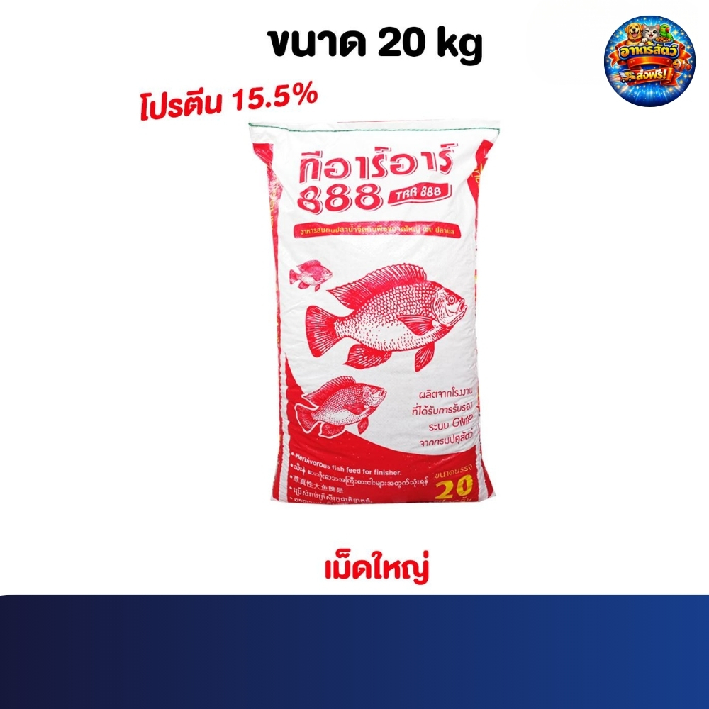 TRR 888 อาหารปลากินพืช ทีอาร์อาร์ เม็ดใหญ่ โปรตีน 15.5%  อาหารปลานิล ปลาชะโด ปลาบึก ปลาสวาย ขนาด 20 kg.