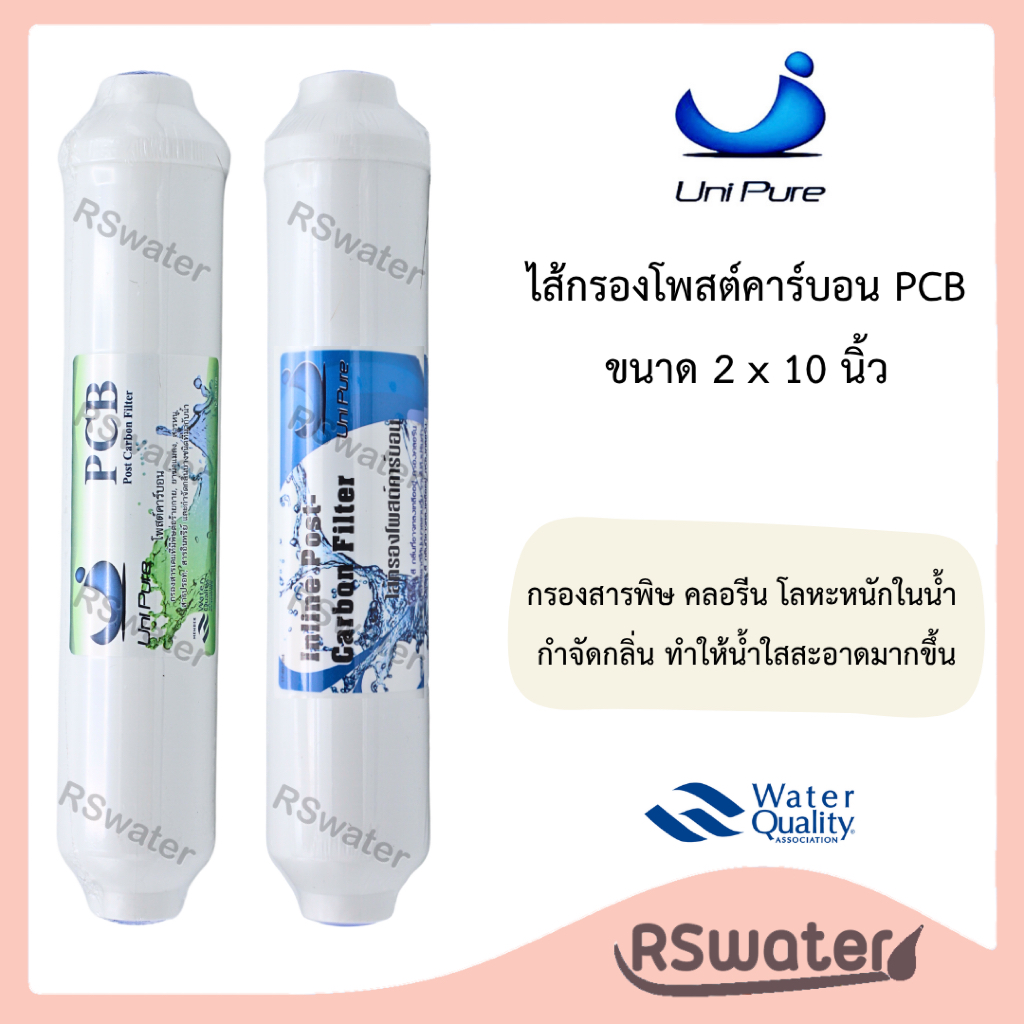 Unipure ไส้กรองน้ำ อินไลน์ โพสต์คาร์บอน ขนาด 2 x 10 นิ้ว T33 Inline Post Carbon