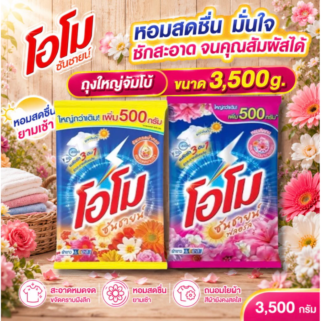 [1ถุง]โอโมผงซักผ้าซันไขน์/ฟลอรัลชมพูจัมโบ้ 3,500g.